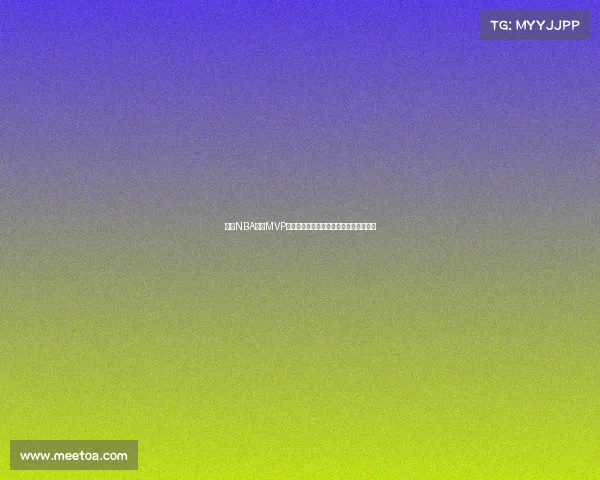 探索NBA历史MVP之路：从乔丹到字母哥的辉煌足迹与挑战